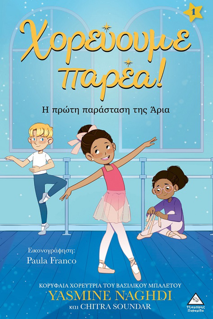 XOREuOuME PAREA! I PROTI PARASTASI TIS ARIA