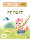 ANAKALuPTO TON MAGKO KOSMO TON XROMATON - ME MAGKO PINELO: EPOXES