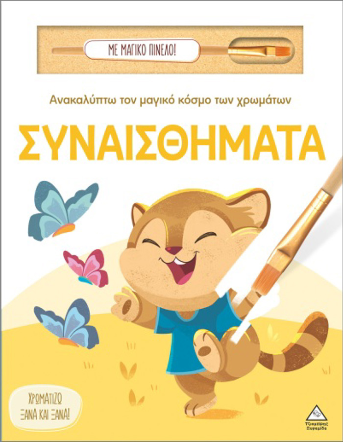 ANAKALuPTO TON MAGKO KOSMO TON XROMATON - ME MAGKO PINELO: SuNAISThIMATA