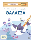 ANAKALuPTO TON MAGKO KOSMO TON XROMATON - ME MAGKO PINELO: ThALASSA