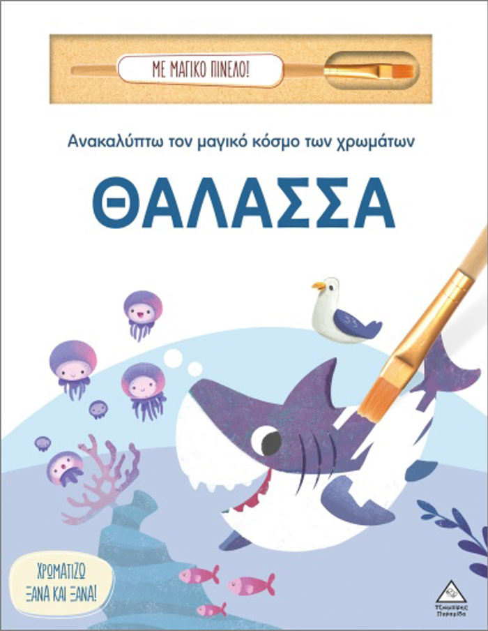 ANAKALuPTO TON MAGKO KOSMO TON XROMATON - ME MAGKO PINELO: ThALASSA