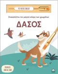 ANAKALuPTO TON MAGKO KOSMO TON XROMATON - ME MAGKO PINELO: DASOS