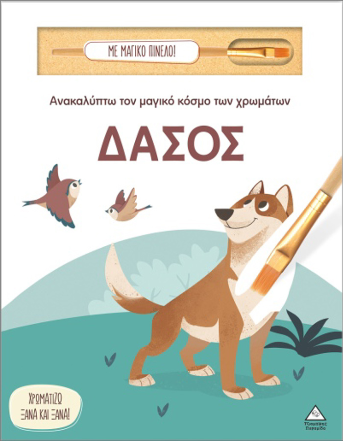 ANAKALuPTO TON MAGKO KOSMO TON XROMATON - ME MAGKO PINELO: DASOS