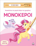 ANAKALuPTO TON MAGKO KOSMO TON XROMATON - ME MAGKO PINELO: MONOKEROI