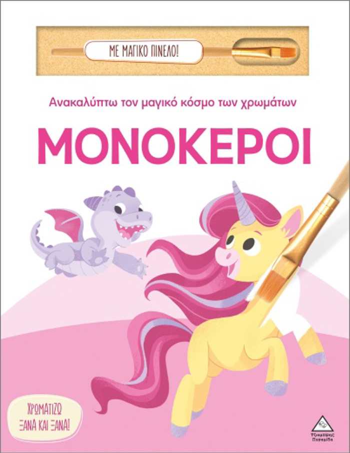 ANAKALuPTO TON MAGKO KOSMO TON XROMATON - ME MAGKO PINELO: MONOKEROI