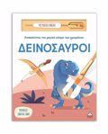 ANAKALuPTO TON MAGKO KOSMO TON XROMATON - ME MAGKO PINELO: DEINOSAuROI