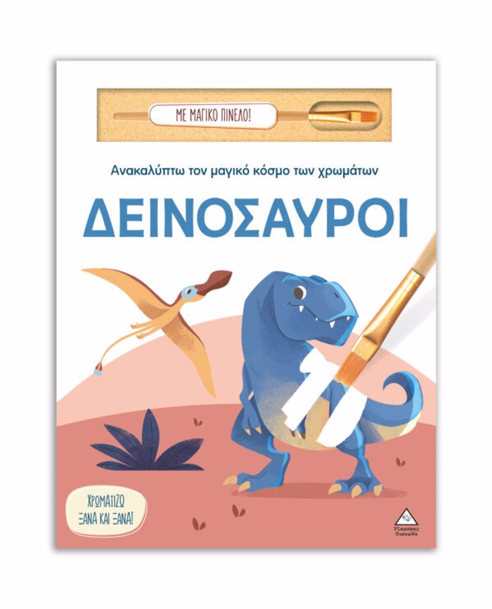 ANAKALuPTO TON MAGKO KOSMO TON XROMATON - ME MAGKO PINELO: DEINOSAuROI