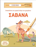 ANAKALuPTO TON MAGKO KOSMO TON XROMATON - ME MAGKO PINELO: SABANA