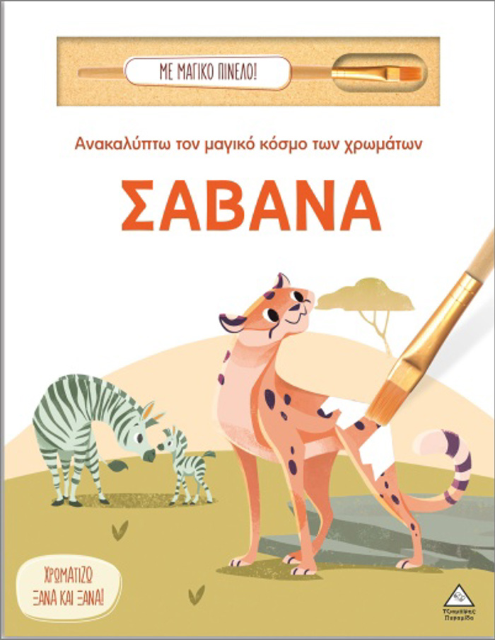 ANAKALuPTO TON MAGKO KOSMO TON XROMATON - ME MAGKO PINELO: SABANA