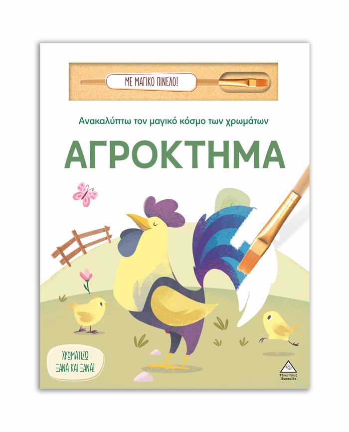 ANAKALuPTO TON MAGKO KOSMO TON XROMATON - ME MAGKO PINELO: AGOKTIMA