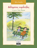 ANThISMENES KARDOuLES