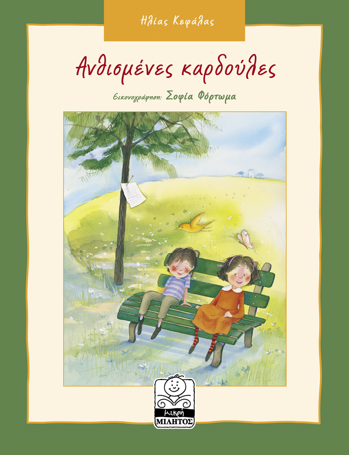 ANThISMENES KARDOuLES