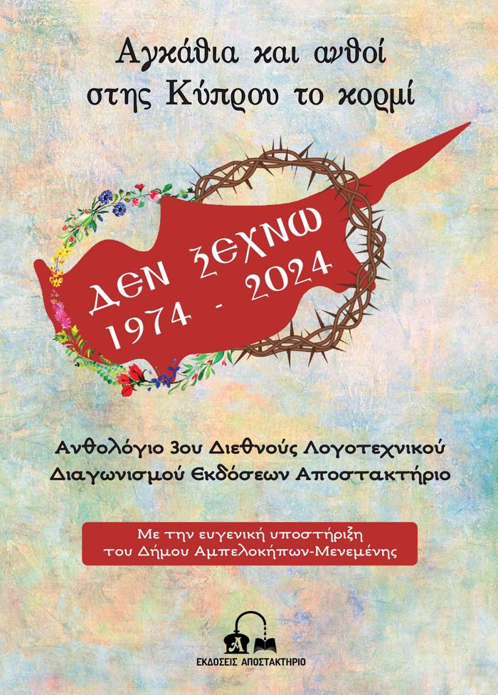 AGAThIA KAI ANThOI STIS KuPROu TO KORMI ANThOLOGO 3Ou DIEThNOuS LOGTEXNIKOu DIAGNISMOu
