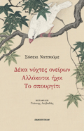 DEKA NuXTES ONEIRON - ALLOKOTOI IXOI - TO SPOuRGTI