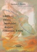 PETAXE STῚS PNOῈS TῶN DROSERῶN ἈNEMON