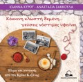 KOKKINI KLOSTI DEMENI… GuSEIS NOSTIMES uFAINEI EThIMA KAI SuNTAGS APO TON KROKO KOZANIS