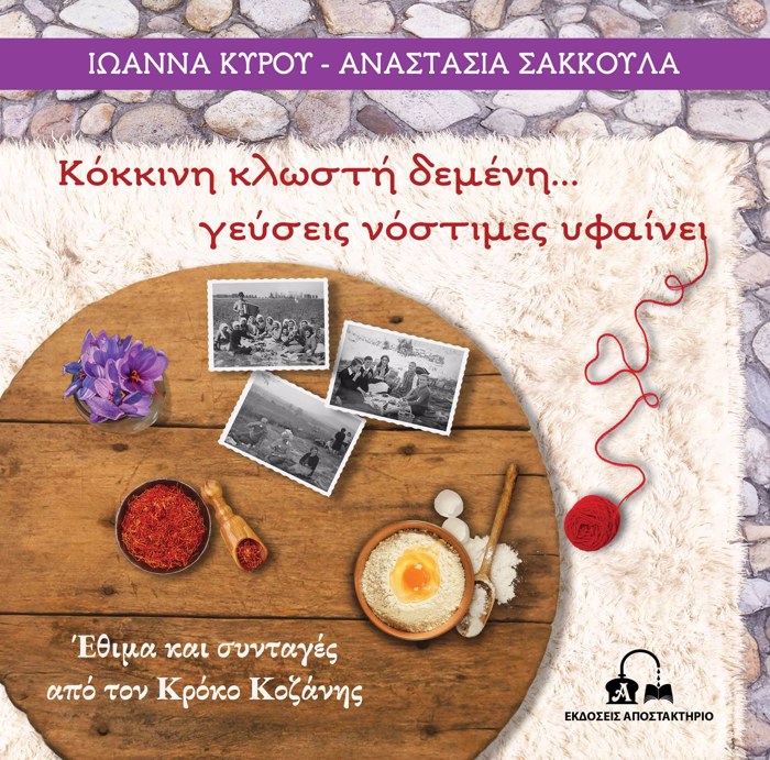 KOKKINI KLOSTI DEMENI… GuSEIS NOSTIMES uFAINEI EThIMA KAI SuNTAGS APO TON KROKO KOZANIS