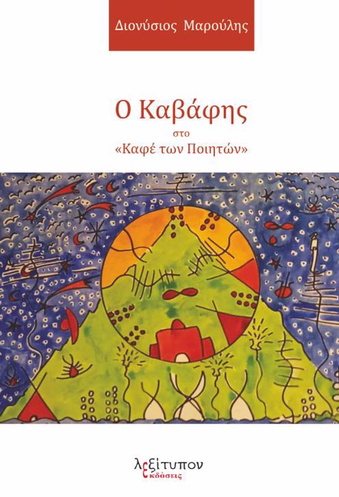 O KABAFIS STO «KAFE TON POIITON»