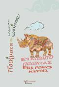 EuAISThITOPOIONTAS ENA RINOKERAKI POIIMATA