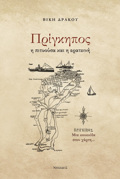 PRIGIPOS I PITuOuSA KAI I ERATEINI