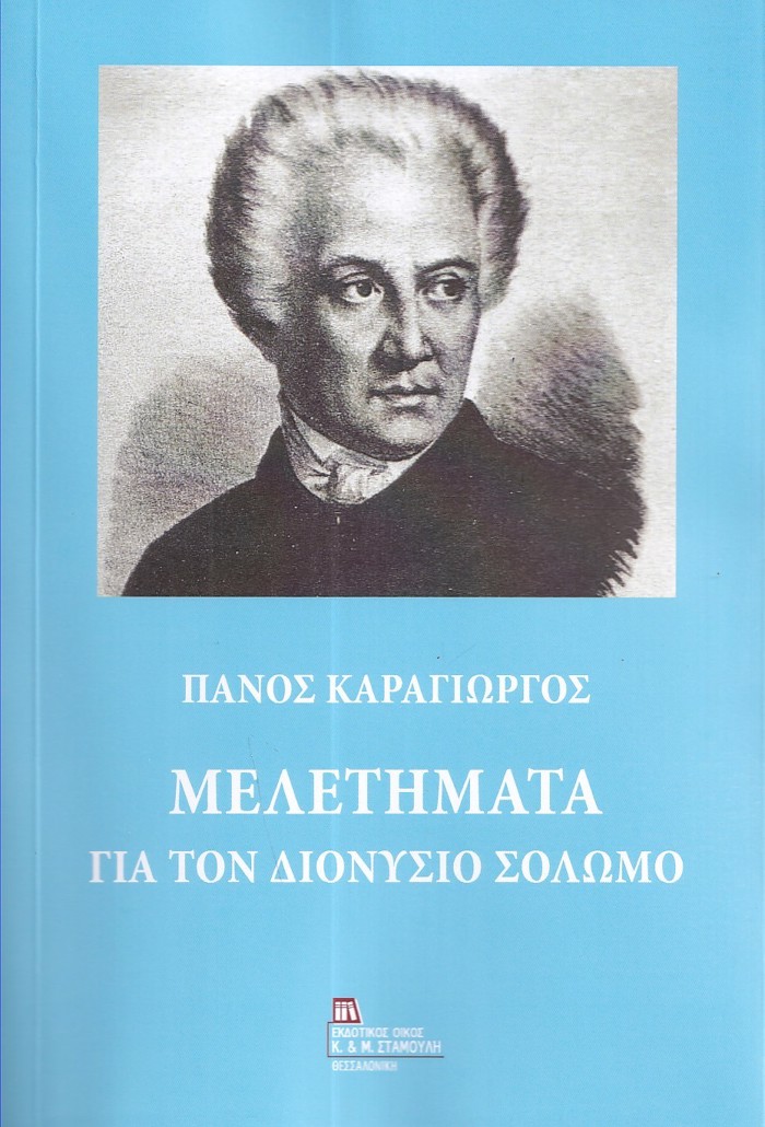 MELETIMATA GA TON DIONuSIO SOLOMO