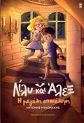 LILu KAI ALEX: I MEGLI APOKALuPsI
