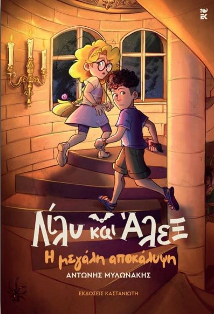 LILu KAI ALEX: I MEGLI APOKALuPsI
