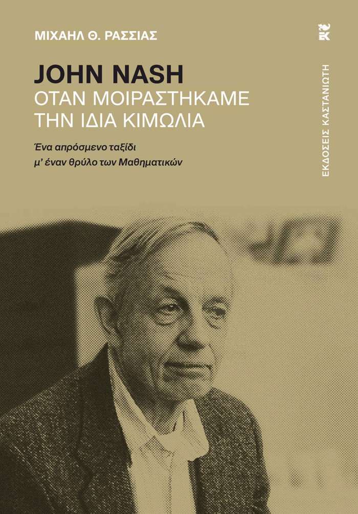 JOHN NASH OTAN MOIRASTIKAME TIN IDIA KIMOLIA