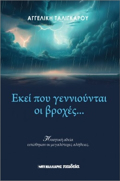 EKEI POu GNNIOuNTAI OI BROXES...