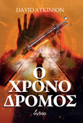 O XRONODROMOS