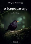 O KEROMuTIS