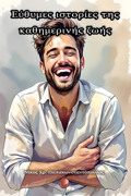 EuThuMES ISTORIES TIS KAThIMERINIS ZOIS