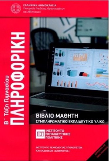 ΠΛΗΡΟΦΟΡΙΚΗ Β' ΓΥΜΝΑΣΙΟΥ