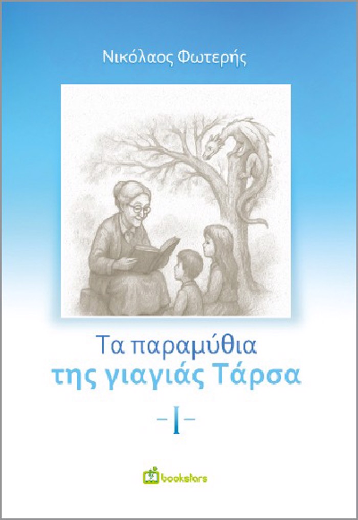 TA PARAMuThIA TIS GAGAS TARSA - I