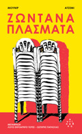 ZONTANA PLASMATA