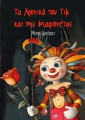 TA XRONIKA TOu TIM KAI TIS MARIONETAS