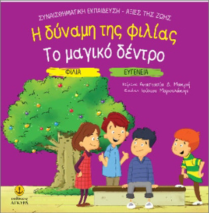 FILIA - EuGNEIA: I DuNAMIS TIS FILIAS / TO MAGKO DENTRO