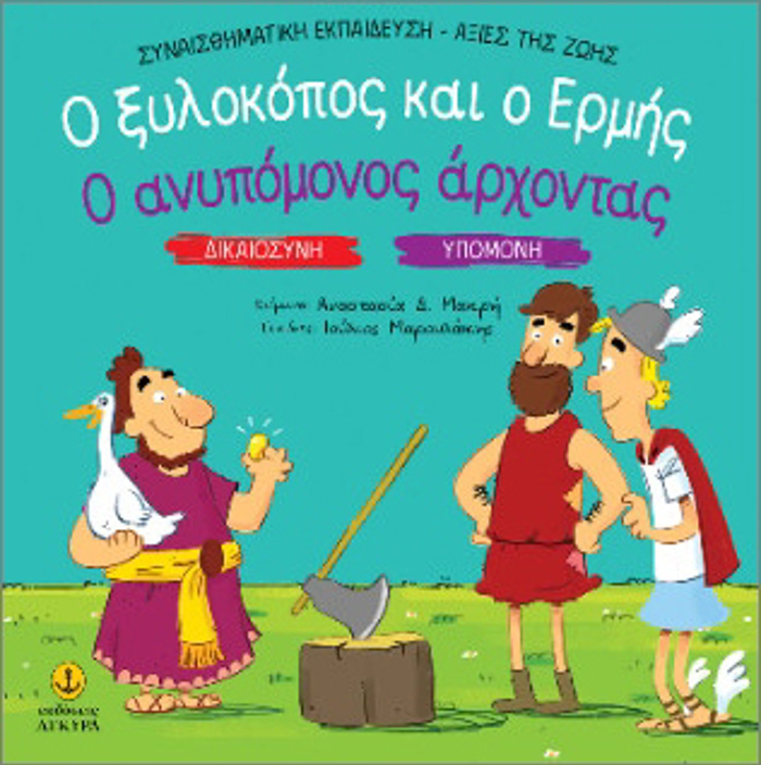 DIKAIOSuNI - uPOMONI: O XuLOKOPOS KAI O ERMIS / O ANuPOMONOS ARXONTAS