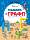 KOITA! MAThAINO NA GAFO GAMMATA, SuLLABES KAI LEXEIS