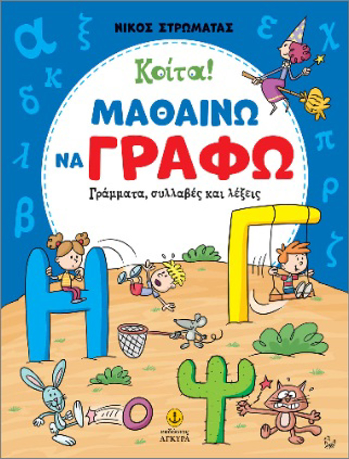 KOITA! MAThAINO NA GAFO GAMMATA, SuLLABES KAI LEXEIS