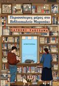 PERISSOTERES MERES STO BIBLIOPOLEIO MORISAKI