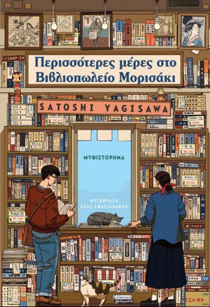 PERISSOTERES MERES STO BIBLIOPOLEIO MORISAKI