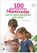 100 DRASTIRIOTITES MONTESSORI GA NA KATANOISOuME TON KOSMO