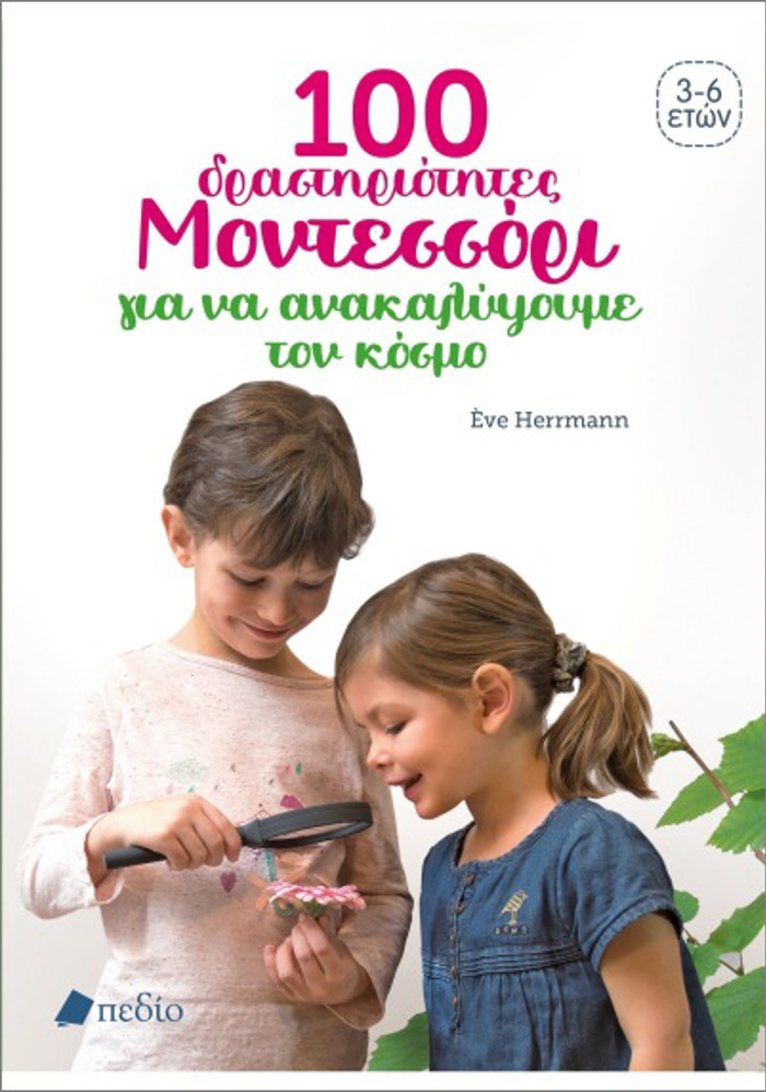100 DRASTIRIOTITES MONTESSORI GA NA KATANOISOuME TON KOSMO