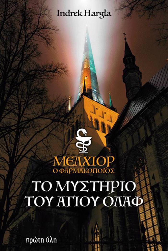 MELXIOR, O FARMAKOPOIOS. TO MuSTIRIO TOu AGOu OLAF