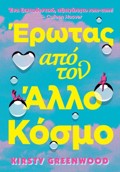 EROTAS APO TON ALLON KOSMO