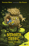 NTANTA TERAS 2: uPOGIA PERIPETEIA
