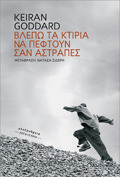 BLEPO TA KTIRIA NA PEFTOuN SAN ASTRAPES