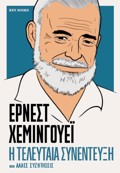 ERNEST XEMINGuEΪ: I TELEuTAIA SuNENTEuXI KAI ALLES SuZITISEIS