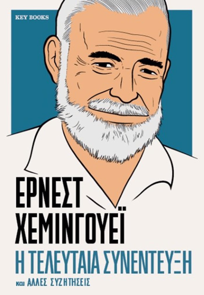 ERNEST XEMINGuEΪ: I TELEuTAIA SuNENTEuXI KAI ALLES SuZITISEIS